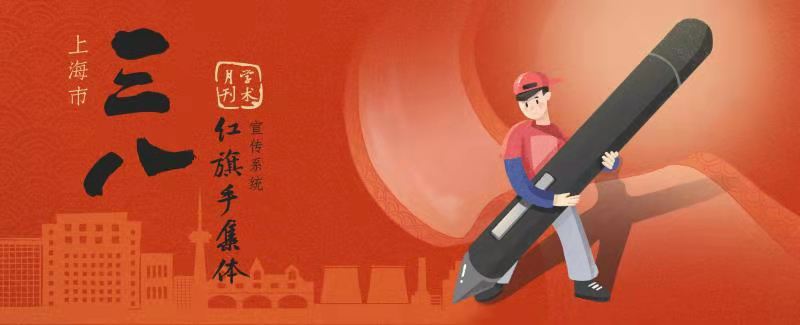 喜报！《学术月刊》杂志社荣获上海市三八红旗集体称号
