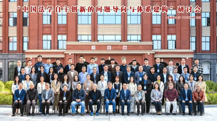 会讯 |《学术月刊》召开“中国法学自主创新的问题导向与体系建构”研讨会