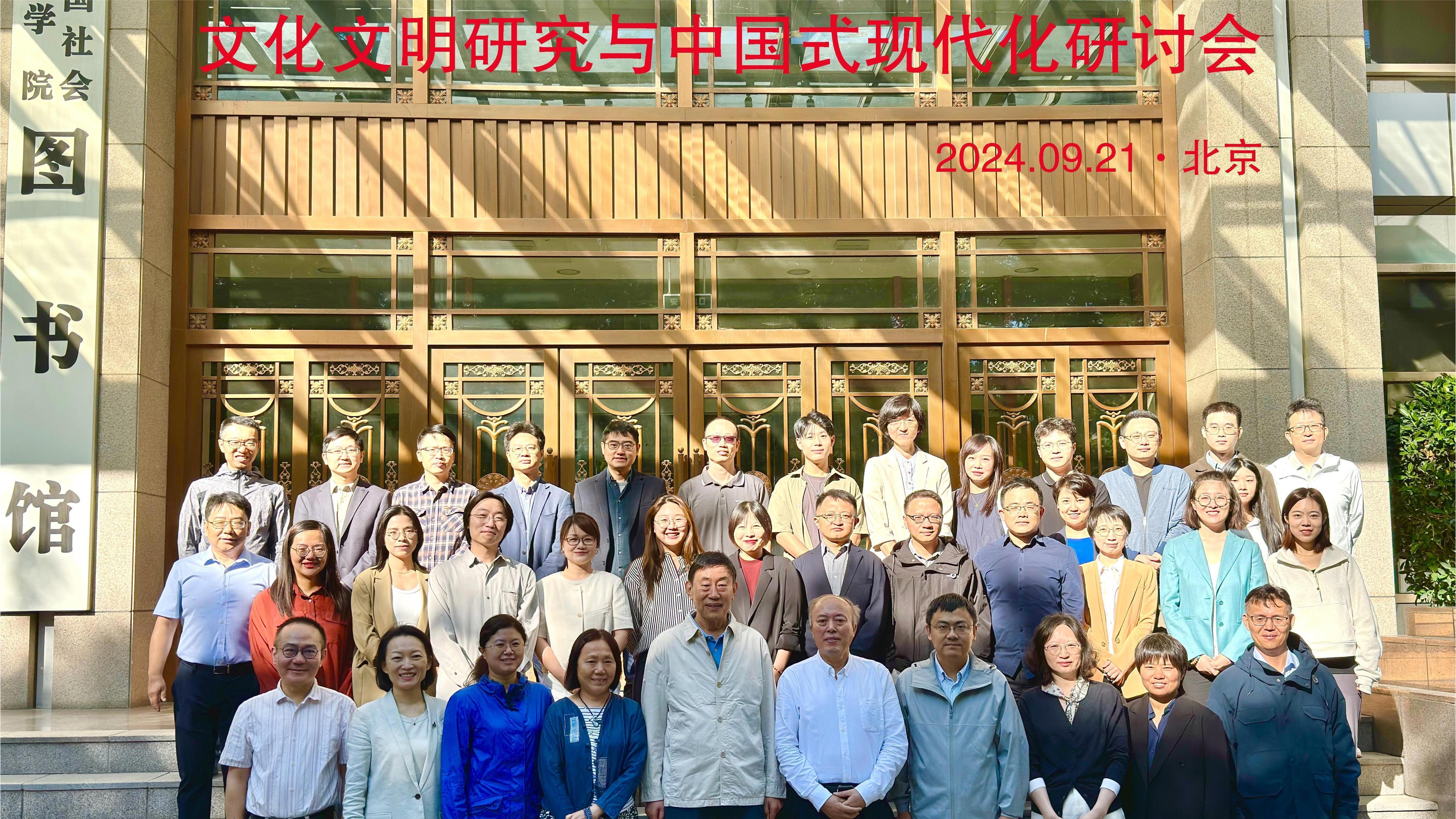 会议 | 文化文明研究与中国式现代化研讨会