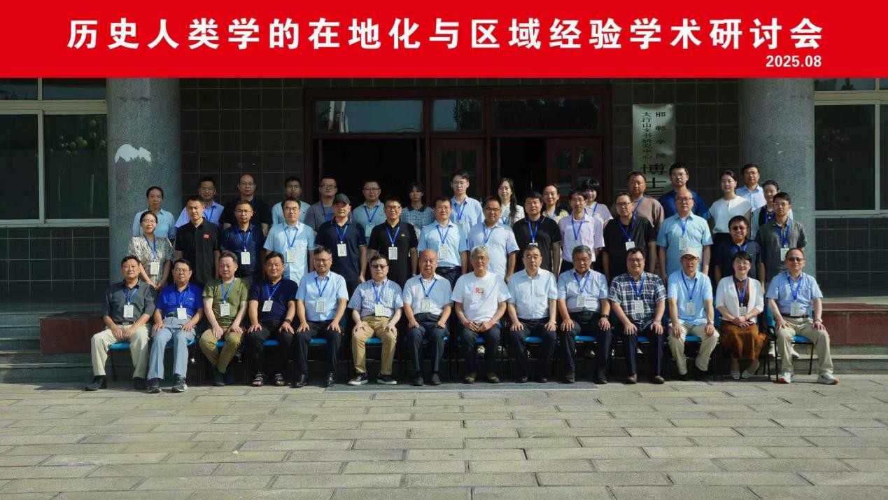 会议 | 历史人类学的在地化与区域经验学术研讨会在邯郸举行