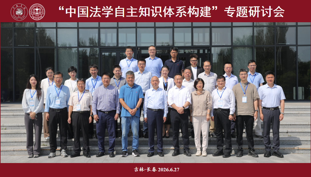 会讯 |《学术月刊》召开 “ 中国法学自主知识体系构建 ” 专题研讨会