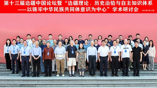 会议 ｜ 第十三届边疆中国论坛暨“边疆理论、历史治验与自主知识体系建构”学术研讨会在哈尔滨举行