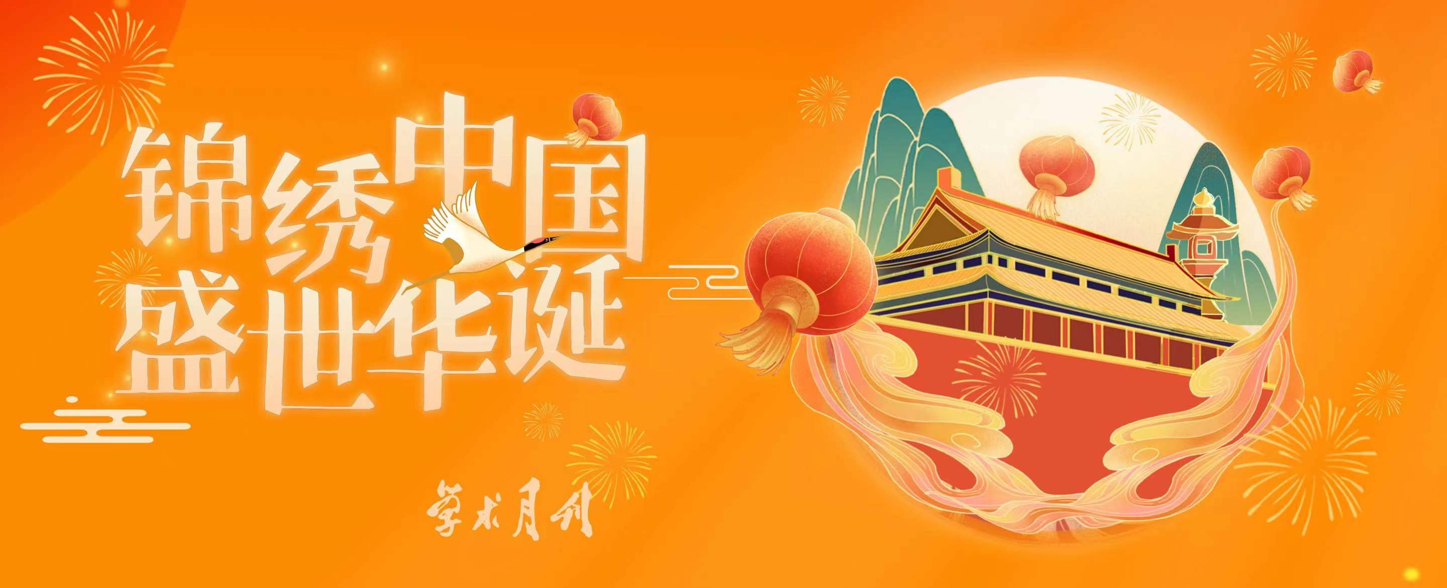 学术月刊编辑部恭祝各位读者、作者朋友们国庆快乐！