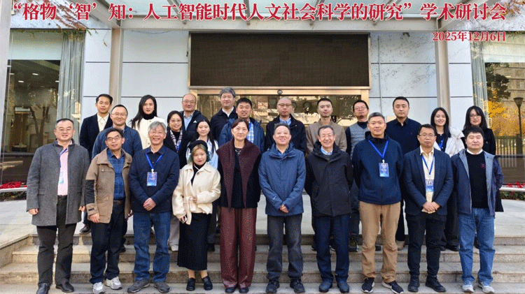 会讯 | 《学术月刊》召开“格物‘智’知:人工智能时代人文社会科学的研究”学术研讨会