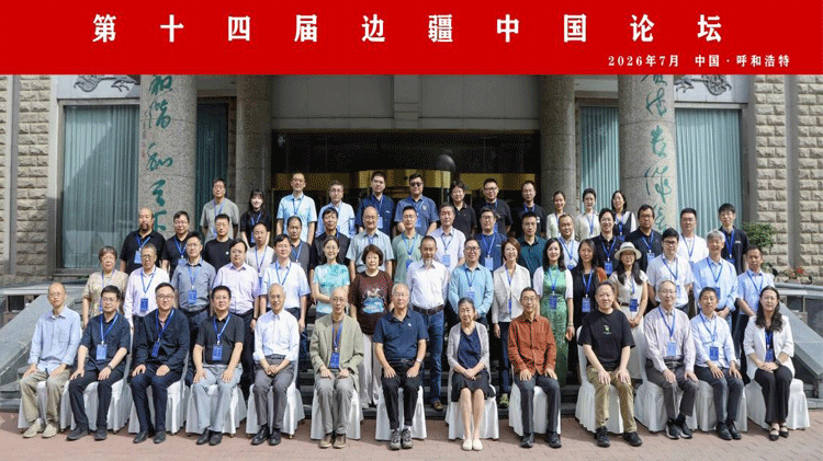 会讯 |《学术月刊》召开第十四届边疆中国论坛